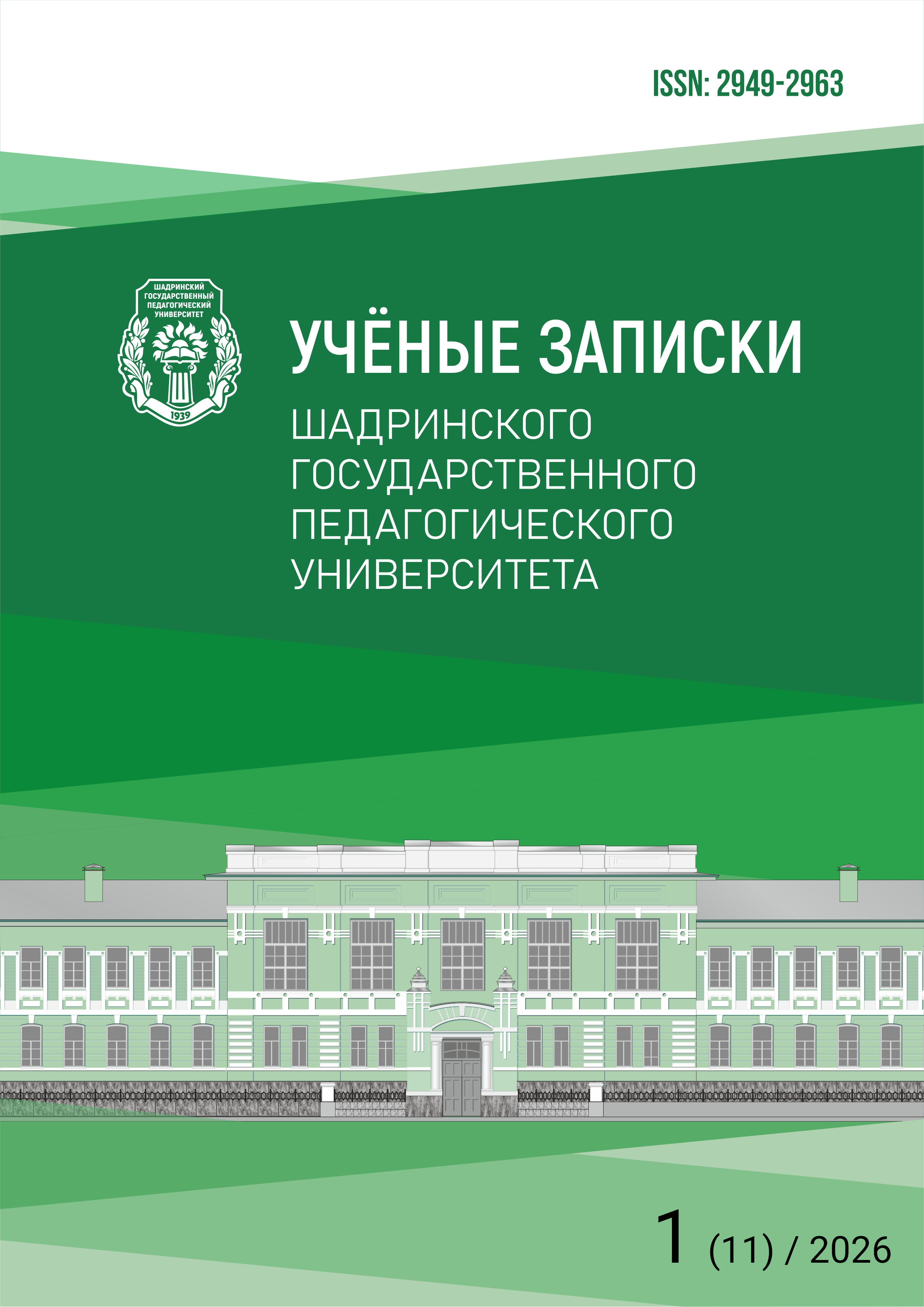 					Показать № 1 (11) (2026): Учёные записки Шадринского государственного педагогического университета
				