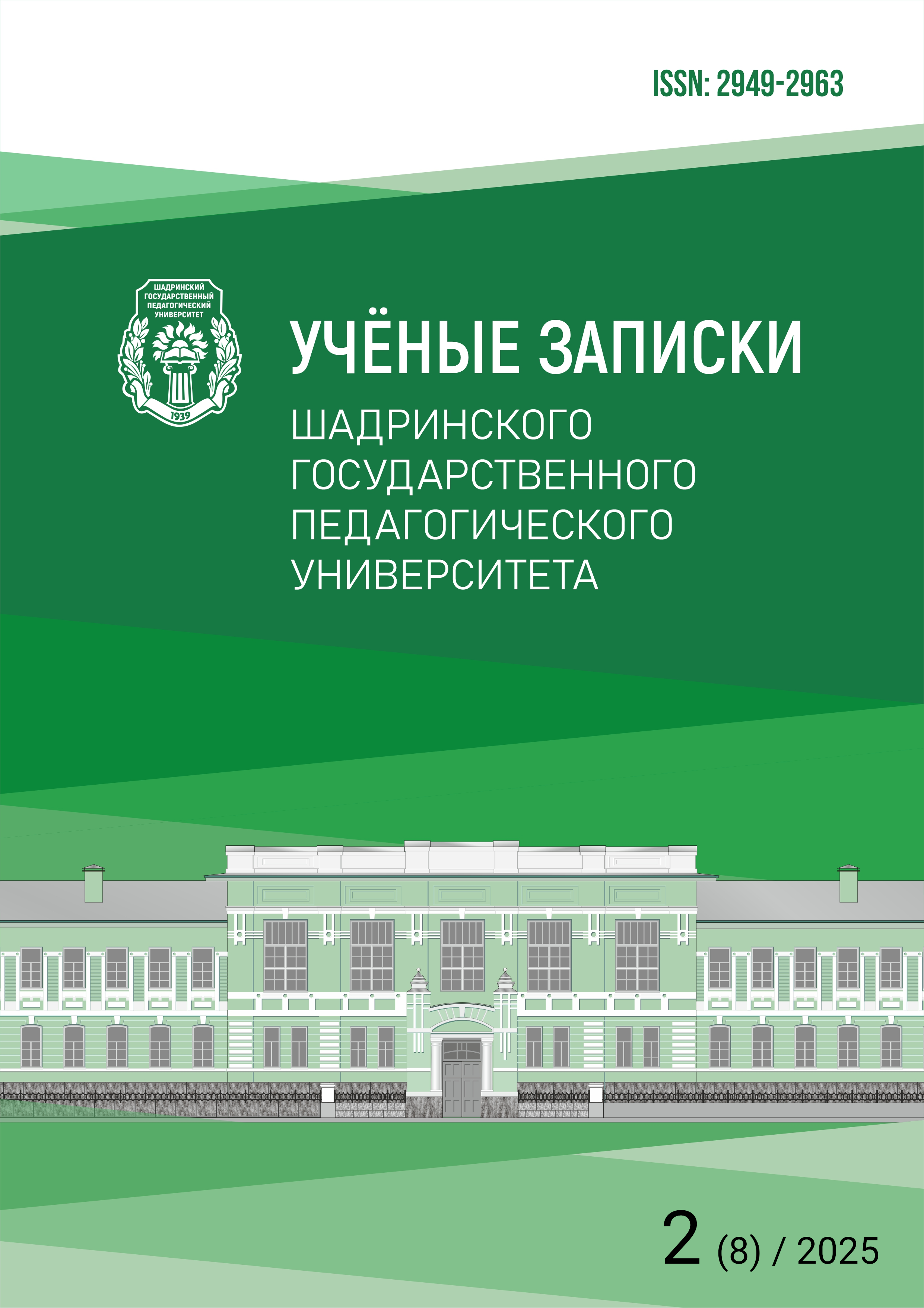 					Показать № 2 (8) (2025): Учёные записки Шадринского государственного педагогического университета
				